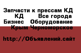 Запчасти к прессам КД2122, КД2322 - Все города Бизнес » Оборудование   . Крым,Черноморское